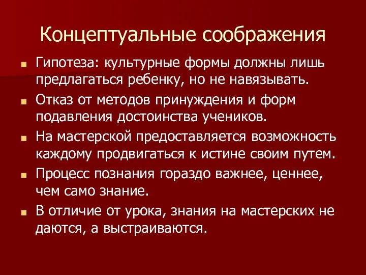 Концептуальные соображения Гипотеза: культурные формы должны лишь предлагаться ребенку, но