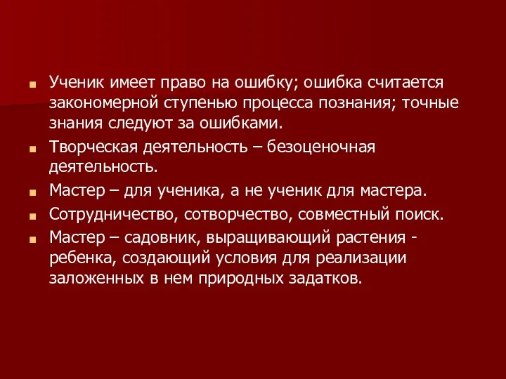 Ученик имеет право на ошибку; ошибка считается закономерной ступенью процесса