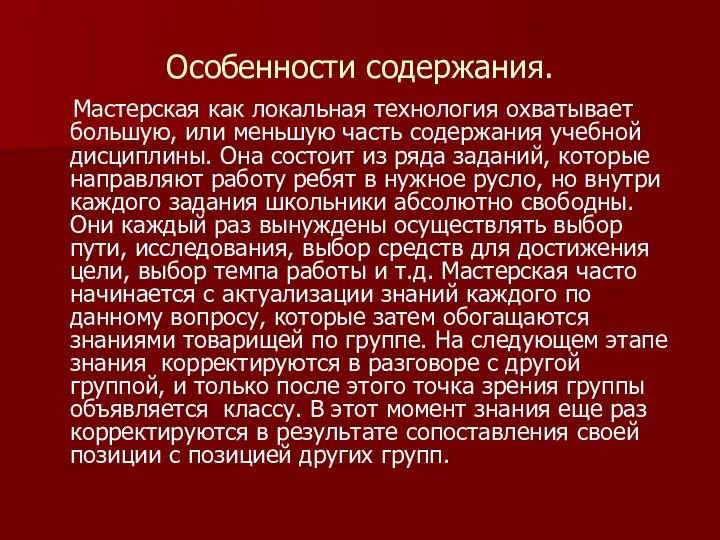 Особенности содержания. Мастерская как локальная технология охватывает большую, или меньшую