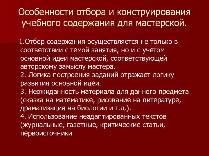 Особенности отбора и конструирования учебного содержания для мастерской. 1.Отбор содержания