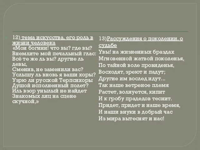 12) тема искусства, его роль в жизни человека «Мои богини!