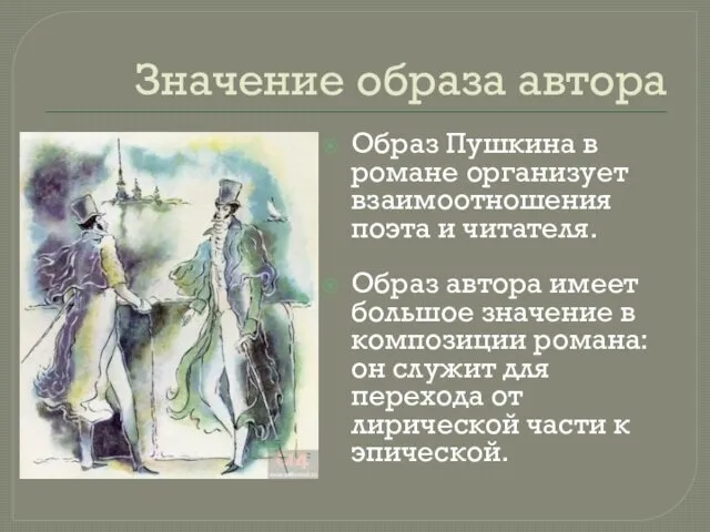 Значение образа автора Образ Пушкина в романе организует взаимоотношения поэта