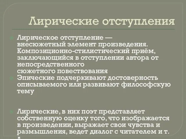 Лирические отступления Лирическое отступление — внесюжетный элемент произведения. Композиционно-стилистический приём,