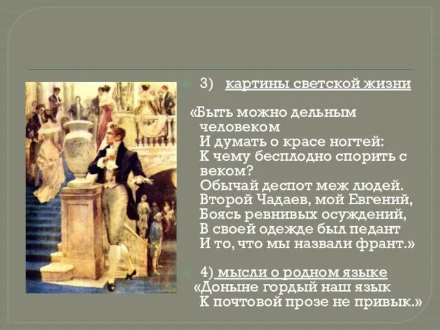 3) картины светской жизни «Быть можно дельным человеком И думать