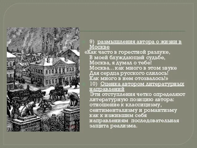 9) размышления автора о жизни в Москве «Как часто в