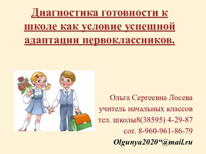 Диагностика готовности к школе как условие успешной адаптации первоклассников. Ольга