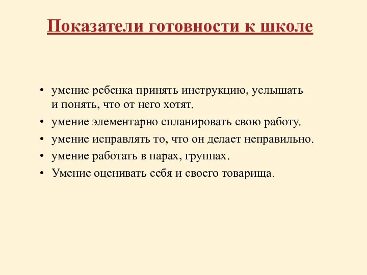 Показатели готовности к школе умение ребенка принять инструкцию, услышать и