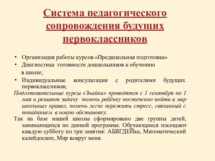 Система педагогического сопровождения будущих первоклассников Организация работы курсов «Предшкольная подготовка»