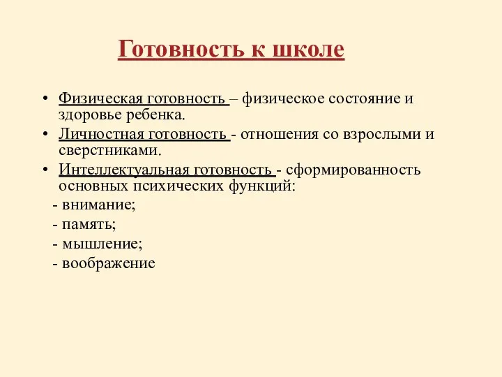 Готовность к школе Физическая готовность – физическое состояние и здоровье