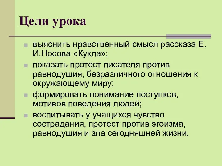 Цели урока выяснить нравственный смысл рассказа Е.И.Носова «Кукла»; показать протест