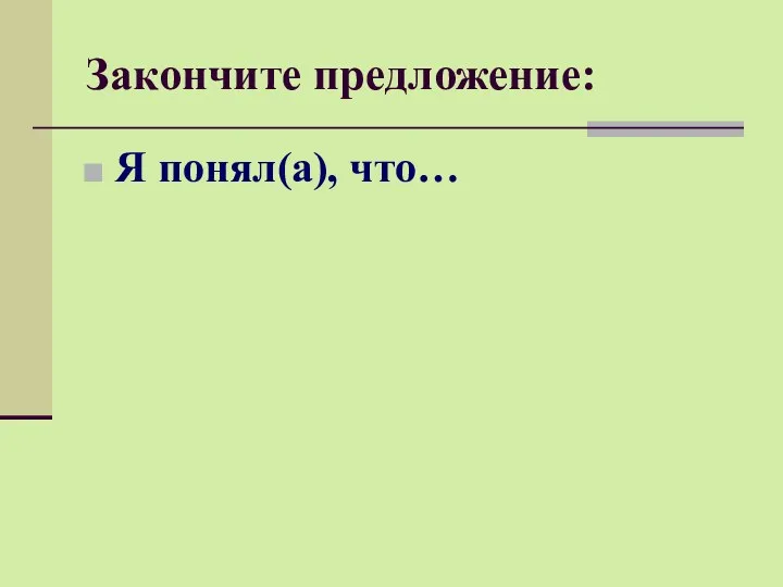 Закончите предложение: Я понял(а), что…