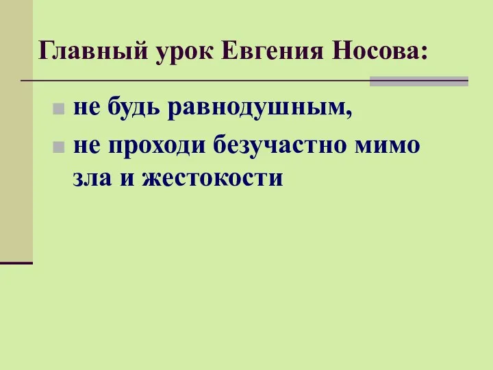 Главный урок Евгения Носова: не будь равнодушным, не проходи безучастно мимо зла и жестокости