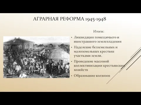 АГРАРНАЯ РЕФОРМА 1945-1948 Итоги: Ликвидация помещичьего и иностранного землевладения Наделение