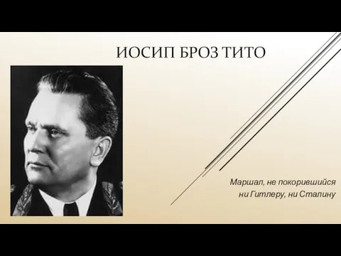 ИОСИП БРОЗ ТИТО Маршал, не покорившийся ни Гитлеру, ни Сталину