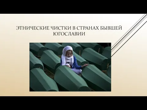 ЭТНИЧЕСКИЕ ЧИСТКИ В СТРАНАХ БЫВШЕЙ ЮГОСЛАВИИ