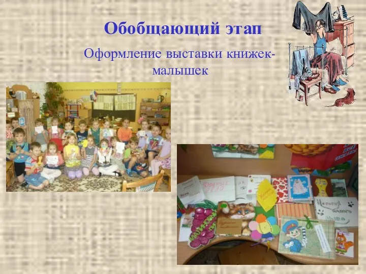 Обобщающий этап Оформление выставки книжек- малышек