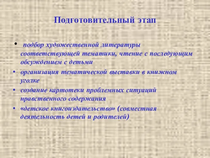 Подготовительный этап подбор художественной литературы соответствующей тематики, чтение с последующим обсуждением с детьми