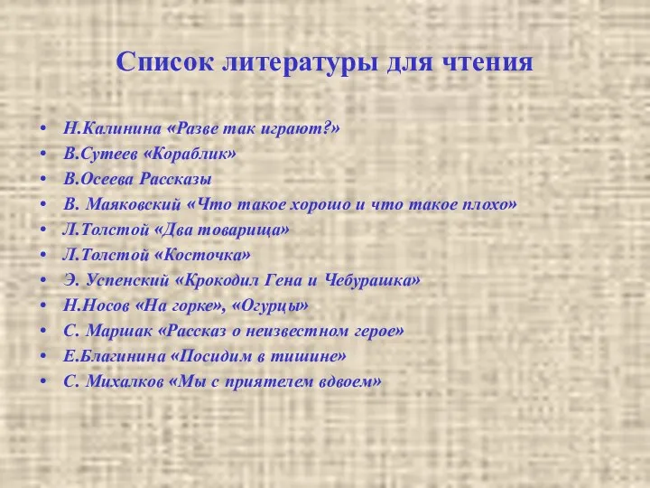 Список литературы для чтения Н.Калинина «Разве так играют?» В.Сутеев «Кораблик» В.Осеева Рассказы В.