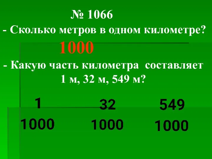 № 1066 - Сколько метров в одном километре? 1000 -