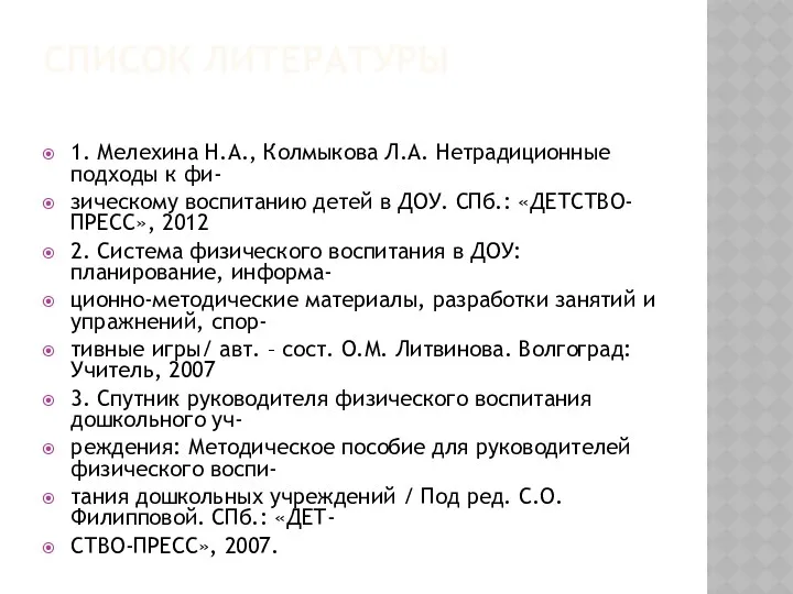 СПИСОК ЛИТЕРАТУРЫ 1. Мелехина Н.А., Колмыкова Л.А. Нетрадиционные подходы к фи- зическому воспитанию