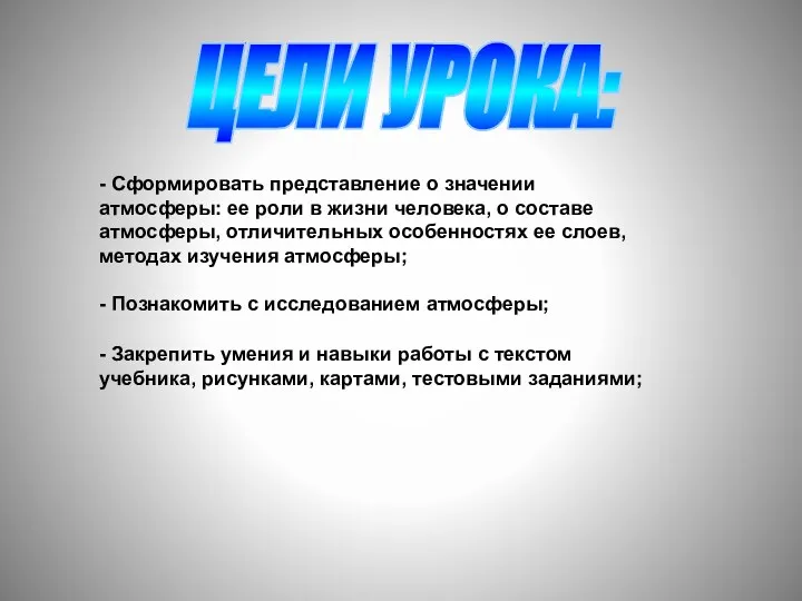 ЦЕЛИ УРОКА: - Сформировать представление о значении атмосферы: ее роли в жизни человека,