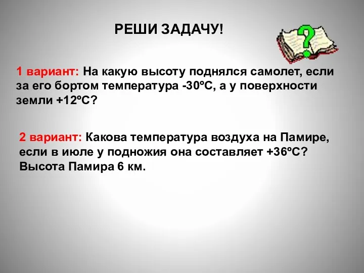 РЕШИ ЗАДАЧУ! 1 вариант: На какую высоту поднялся самолет, если за его бортом