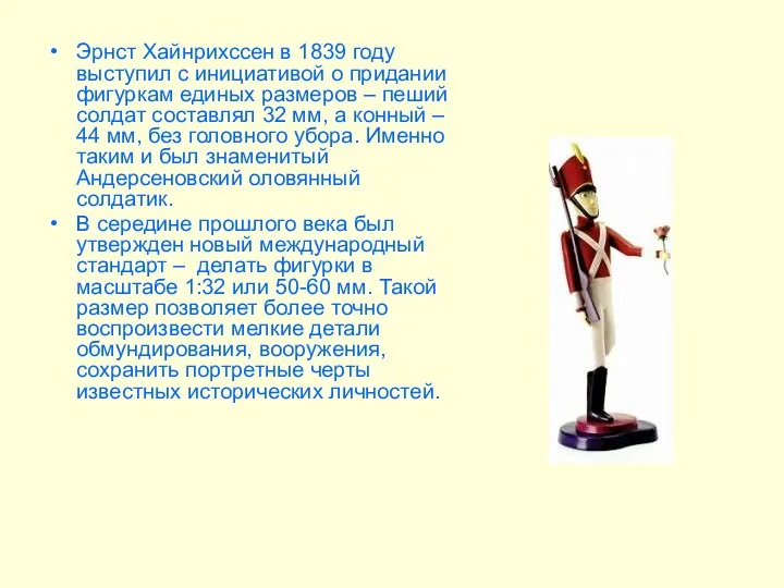 Эрнст Хайнрихссен в 1839 году выступил с инициативой о придании фигуркам единых размеров