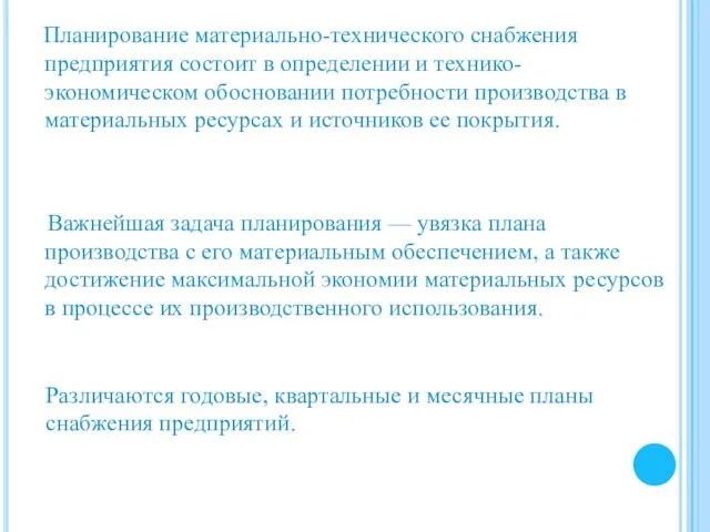 Планирование материально-технического снабжения предприятия состоит в определении и технико-экономическом обосновании