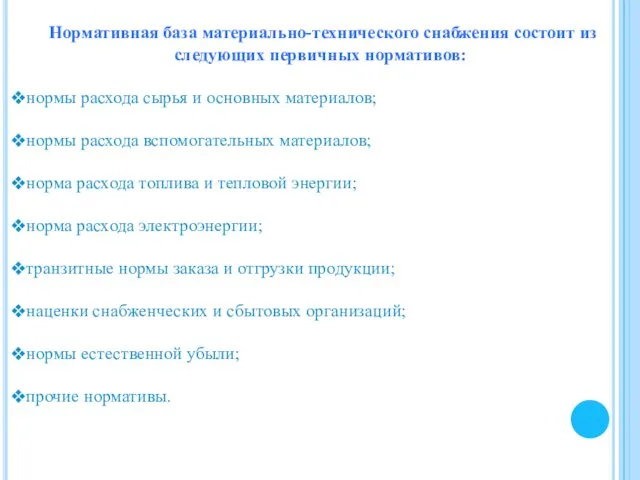Нормативная база материально-технического снабжения состоит из следующих первичных нормативов: нормы