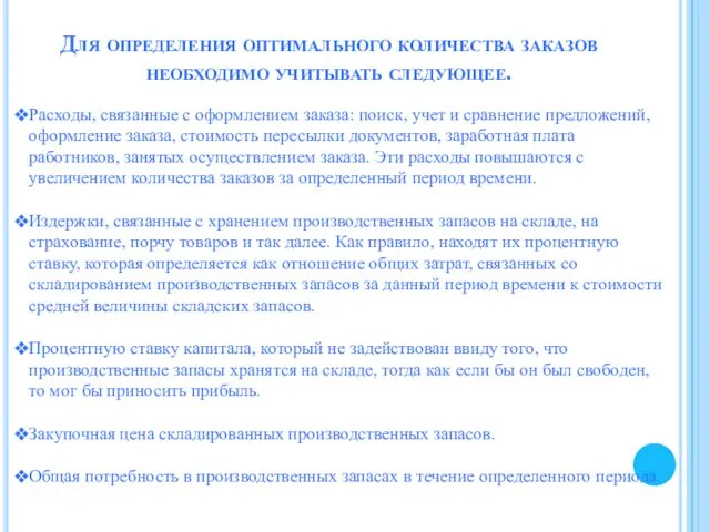 Для определения оптимального количества заказов необходимо учитывать следующее. Расходы, связанные