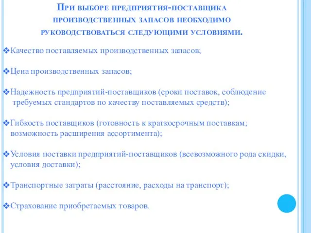 При выборе предприятия-поставщика производственных запасов необходимо руководствоваться следующими условиями. Качество