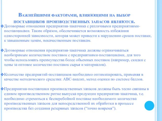 Важнейшими факторами, влияющими на выбор поставщиков производственных запасов являются. Договорные