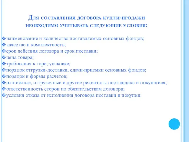 Для составления договора купли-продажи необходимо учитывать следующие условия: наименование и