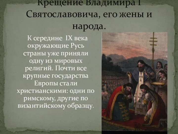 Крещение Владимира I Святославовича, его жены и народа. К середине