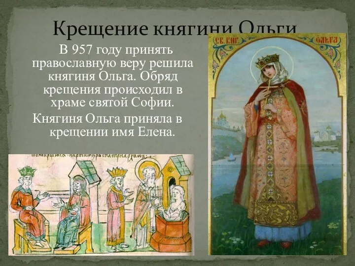 Крещение княгини Ольги. В 957 году принять православную веру решила