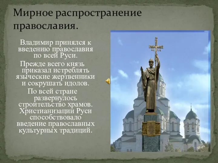Мирное распространение православия. Владимир принялся к введению православия по всей