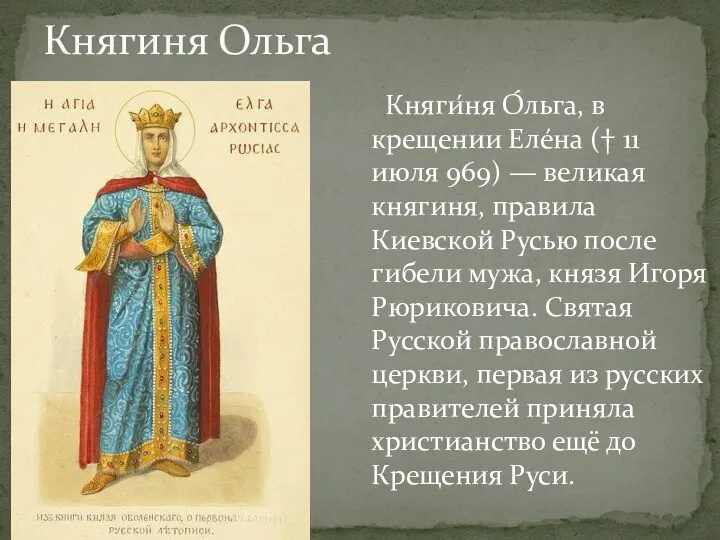 Княгиня Ольга Княги́ня О́льга, в крещении Еле́на († 11 июля