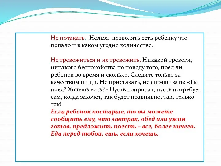 Не потакать. Нельзя позволять есть ребенку что попало и в