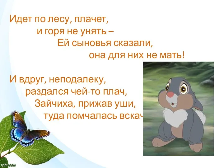 Идет по лесу, плачет, и горя не унять – Ей