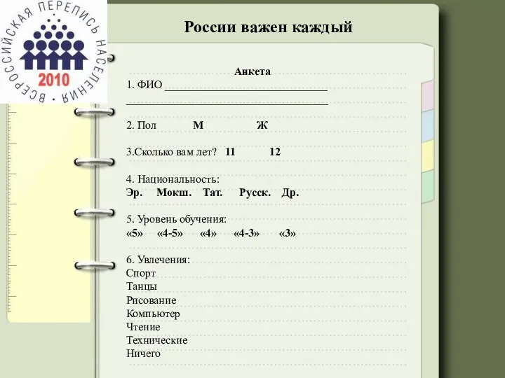 России важен каждый Анкета 1. ФИО _____________________________ ____________________________________ 2. Пол