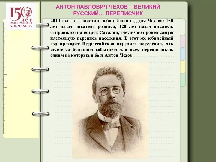 АНТОН ПАВЛОВИЧ ЧЕХОВ – ВЕЛИКИЙ РУССКИЙ… ПЕРЕПИСЧИК 2010 год -