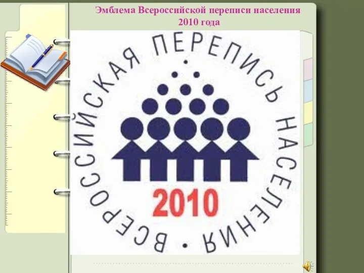 Эмблема Всероссийской переписи населения 2010 года