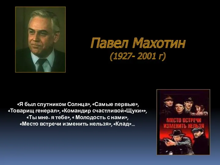 Павел Махотин (1927- 2001 г) «Я был спутником Солнца», «Самые первые», «Товарищ генерал»,