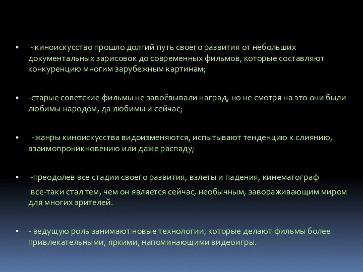 - киноискусство прошло долгий путь своего развития от небольших документальных