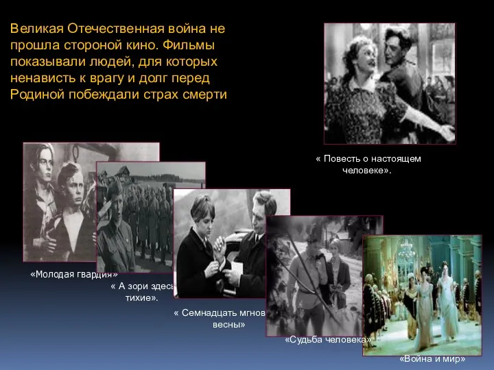 «Молодая гвардия» Великая Отечественная война не прошла стороной кино. Фильмы показывали людей, для
