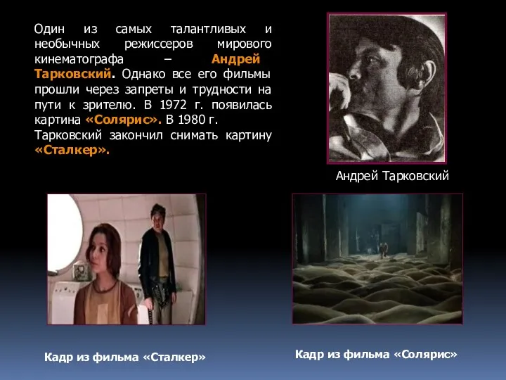 Один из самых талантливых и необычных режиссеров мирового кинематографа – Андрей Тарковский. Однако