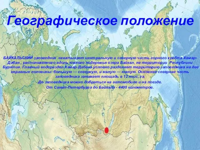 Географическое положение БАЙКАЛЬСКИЙ заповедник охватывает центральную и северную часть горного