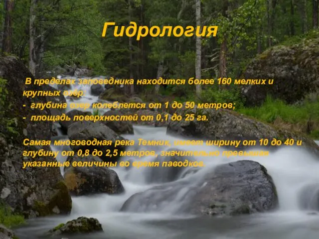 Гидрология В пределах заповедника находится более 160 мелких и крупных