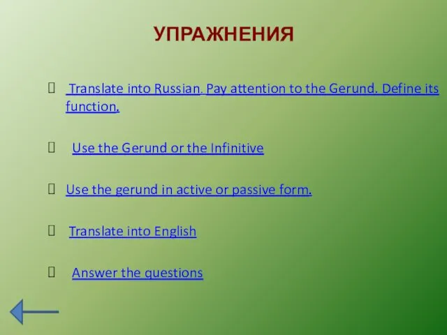 УПРАЖНЕНИЯ Translate into Russian. Pay attention to the Gerund. Define