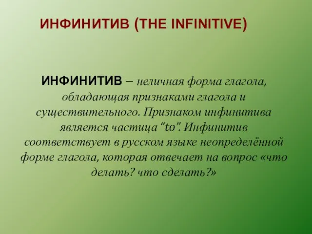 ИНФИНИТИВ – неличная форма глагола, обладающая признаками глагола и существительного.